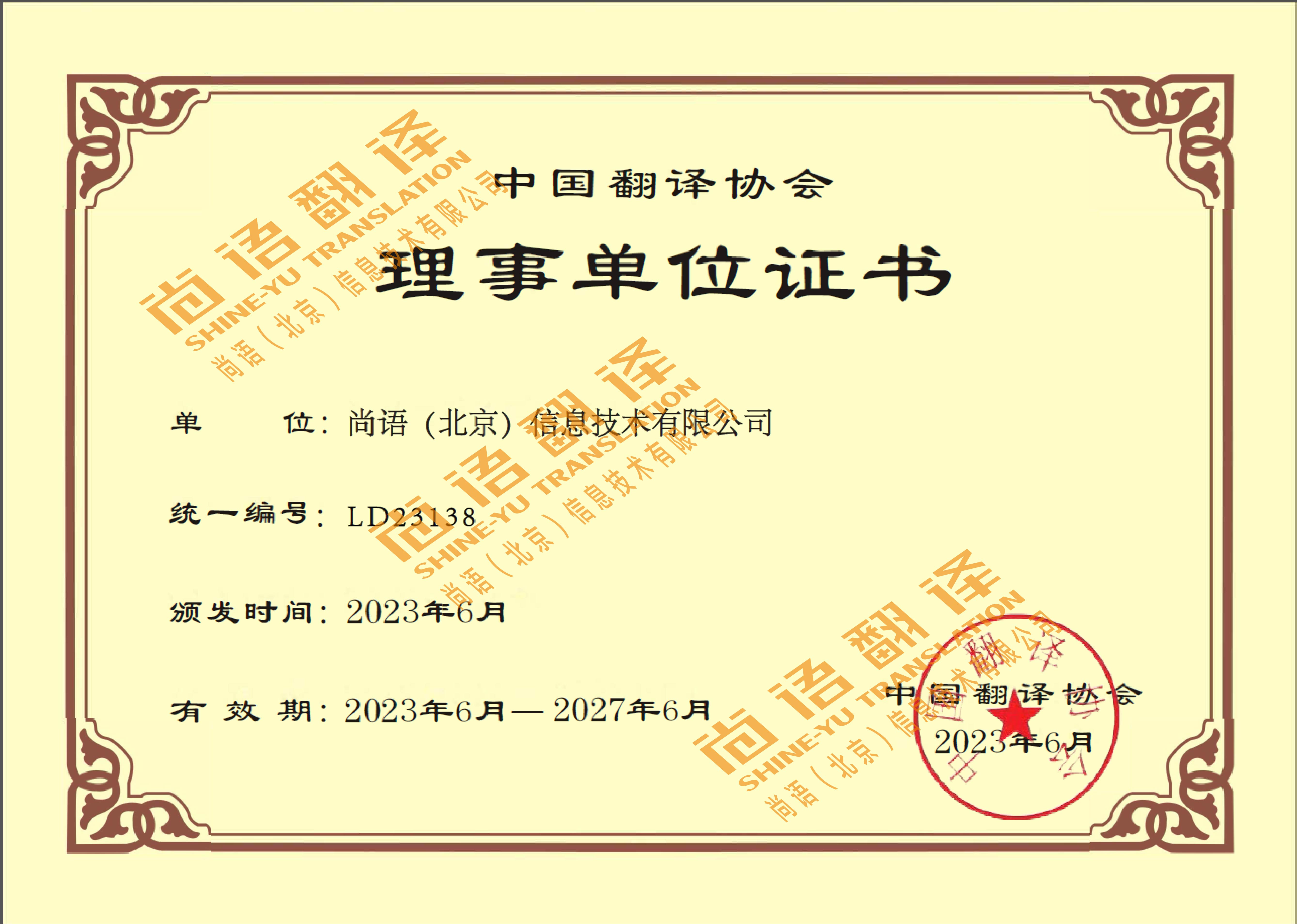 中國翻譯協(xié)會理事單位 尚語翻譯公司資質榮譽